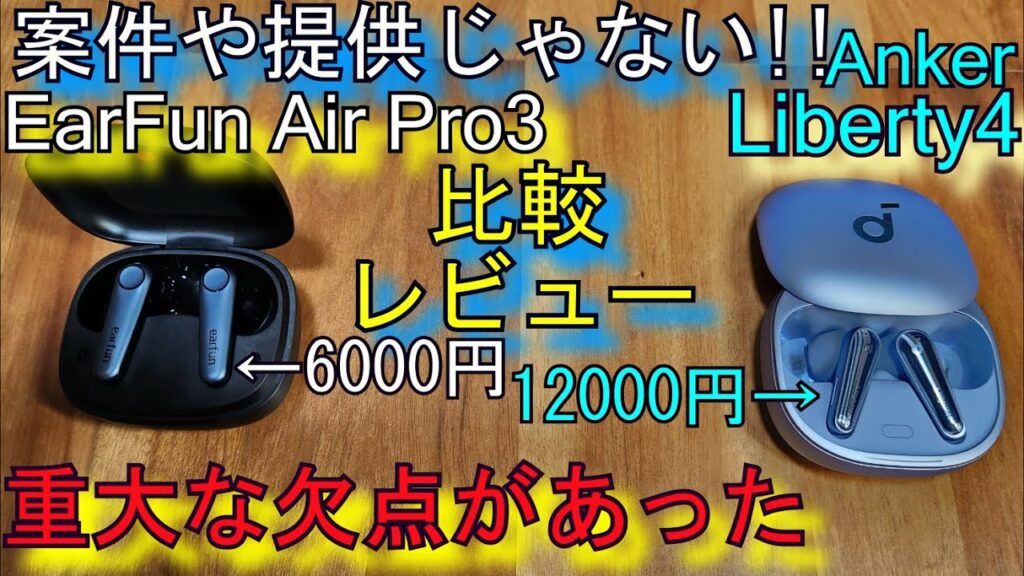 EarFun Air Pro 3 購入 レビュー『Anker SoundCore Liberty 4と比較』どっちが良いのか?(重大な欠点があった…)高コスパワイヤレスイヤホン