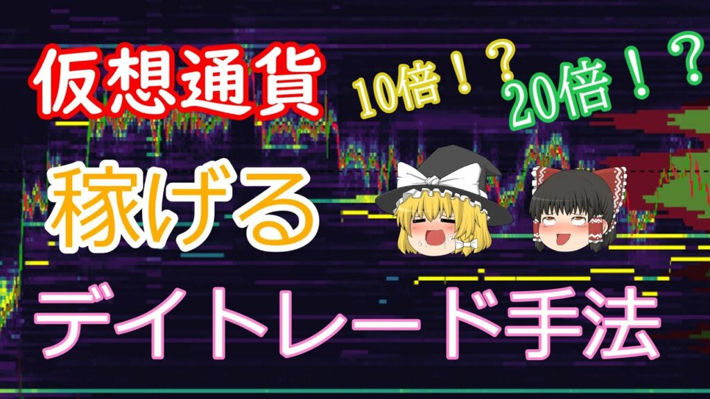 【ゆっくりFX解説】誰でも稼げる仮想通貨デイトレード手法! #fx #トレード #仮想通貨fx #仮想通貨 #投資 #ビットコイン