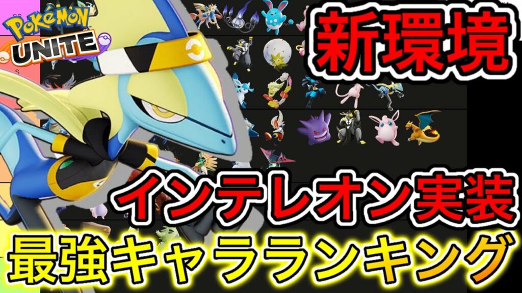 【新環境】最強キャラランキング!インテレオン実装で環境はどう変わる?技持ち物解説【ポケモンユナイト】