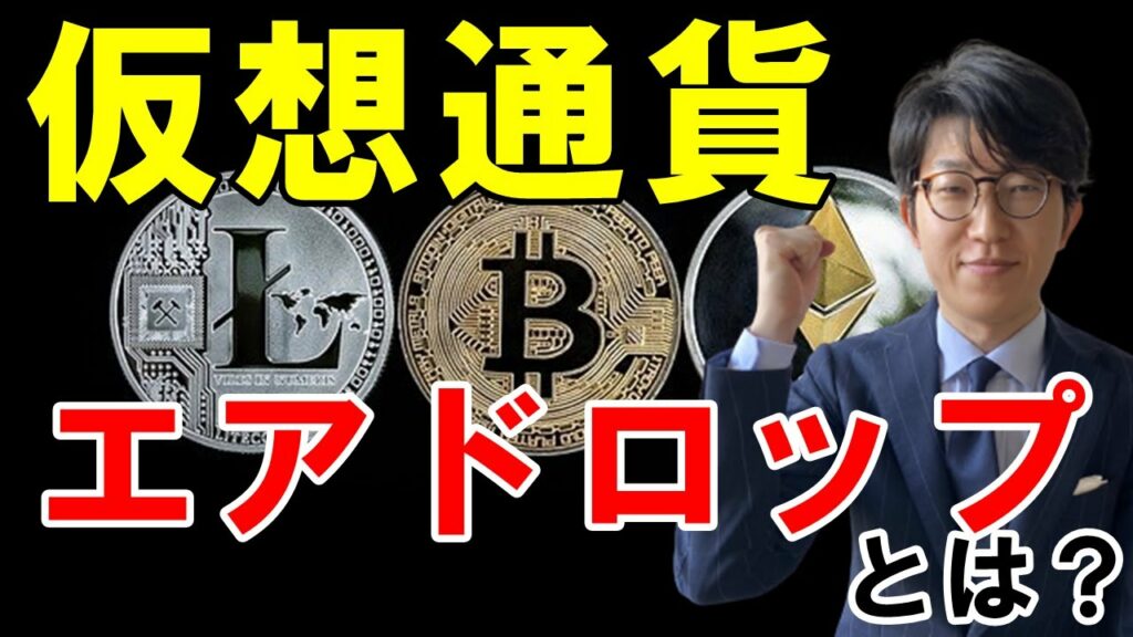 【2021年】仮想通貨のエアドロップとは?今後行われるエアドロップや、受け取り方を解説!
