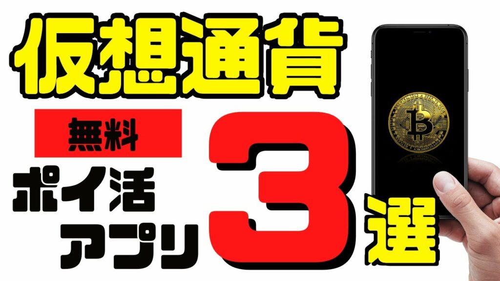 【1年半試した結果公開】仮想通貨・暗号資産を無料でゲットできるポイ活アプリ3選