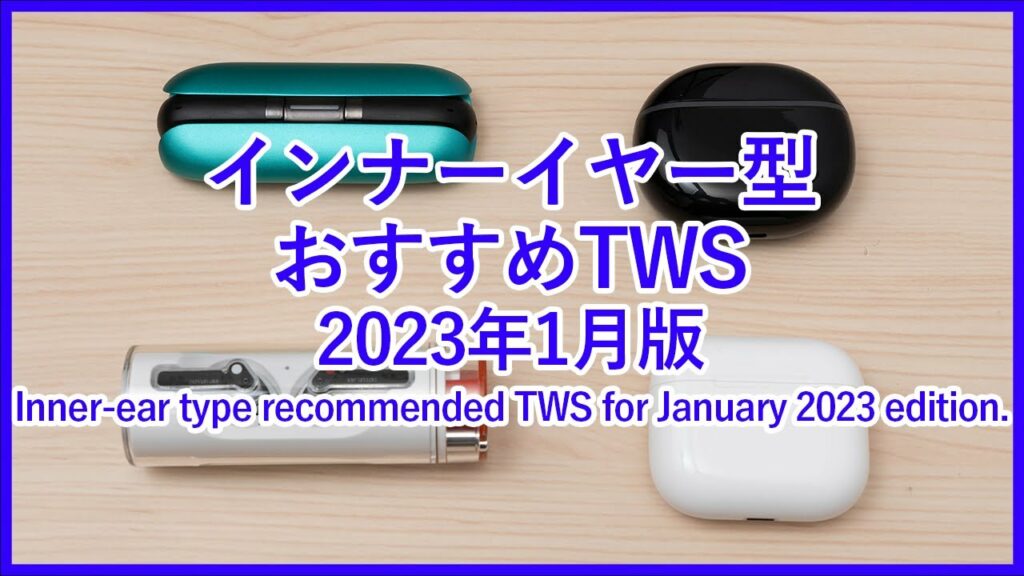 【2023年最新版 インナーイヤー型のTWSランキング】軽い装着感が魅力のおすすめ完全ワイヤレスイヤホンベスト4をご紹介!!