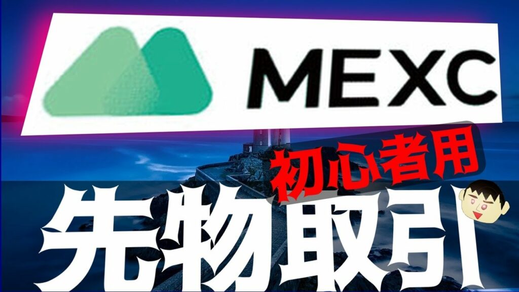 【超初心者用】MEXCで仮想通貨の先物取引のやり方を解説します