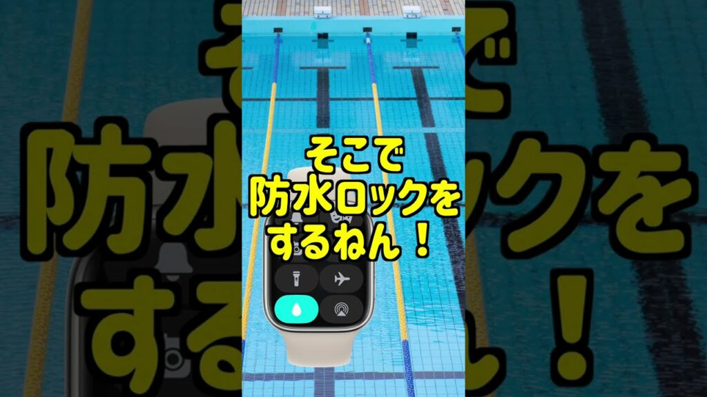 【アップルウォッチ】意外と知らない水につける時に注意すること(プール・お風呂・水泳など)  #Shorts