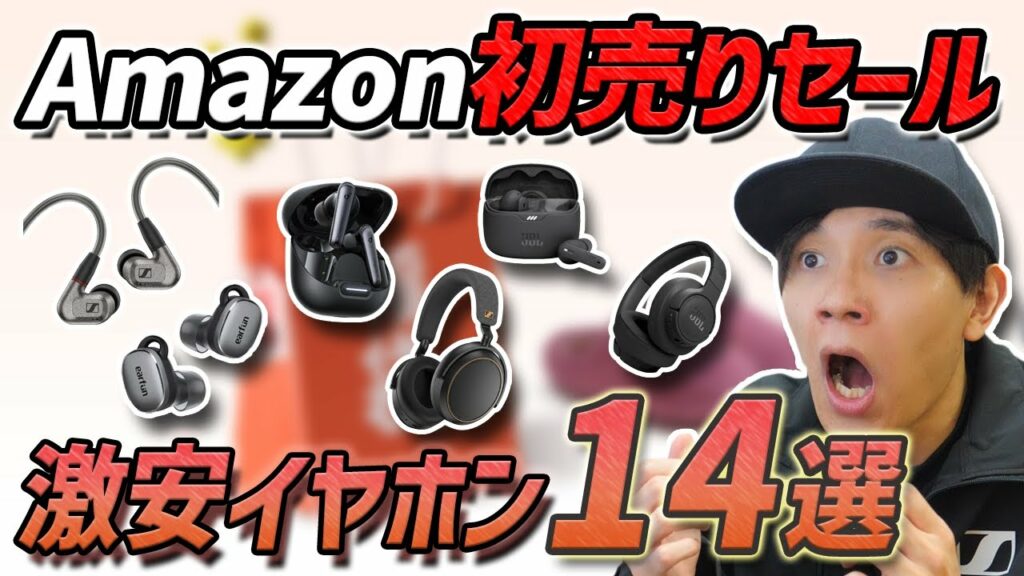 通勤、通学で使える! Amazon 初売りセールで 超お買い得な イヤホン14選 ゼンハイザー、JBLファン歓喜!