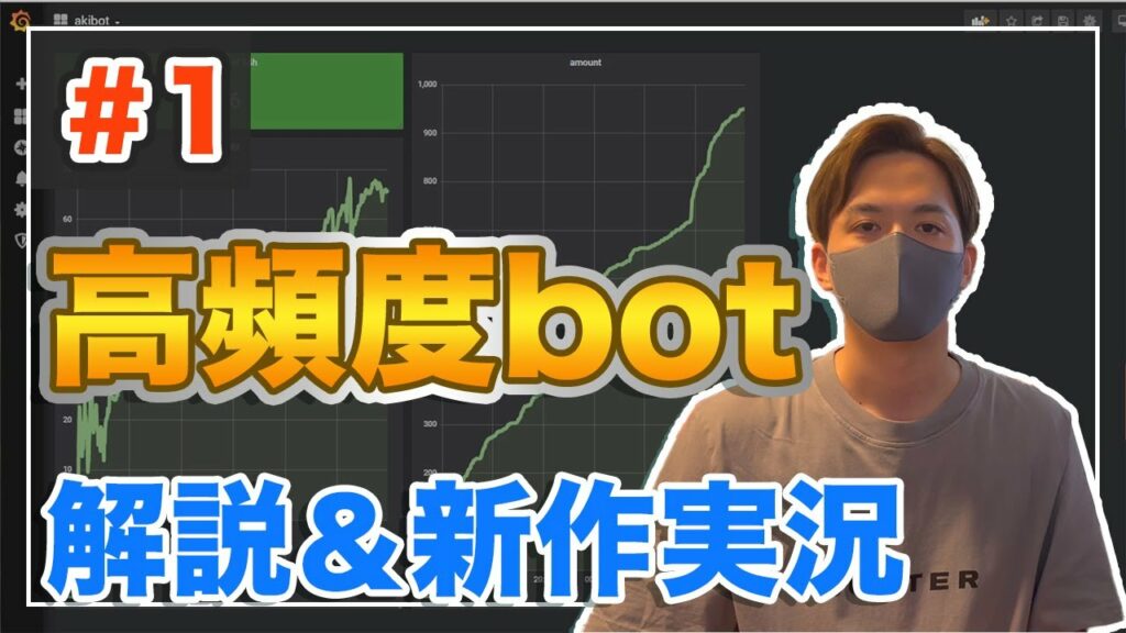 仮想通貨高頻度botを大解説!新作botを実況してみた!【高頻度bot実況#1】