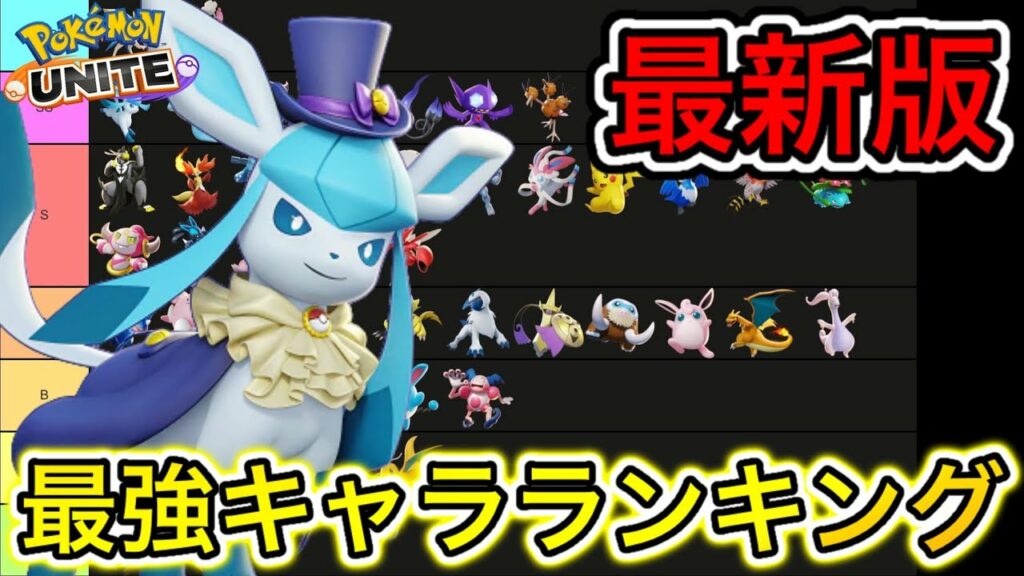 【新環境】最強キャラランキング!グレイシア最強だけどサイレント修正で〇〇環境へ【ポケモンユナイト】