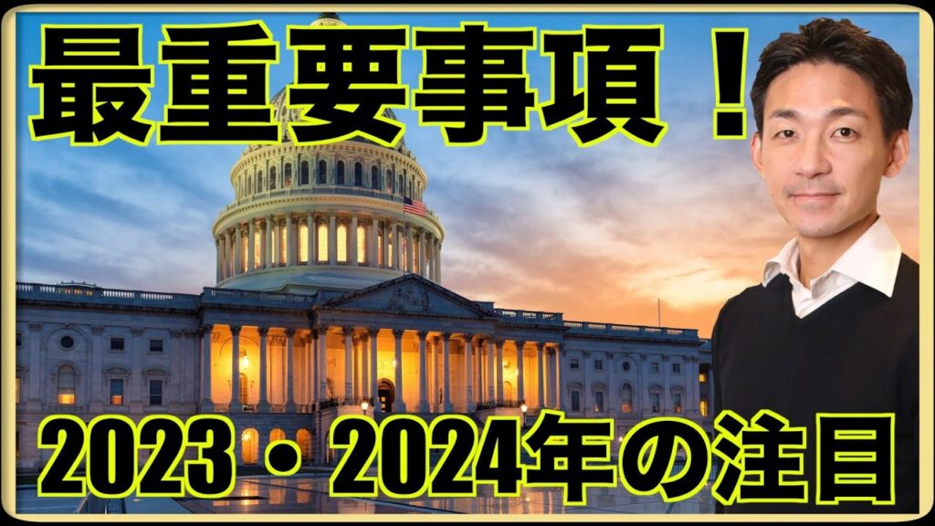仮想通貨、2023/2024年の最重要事項。
