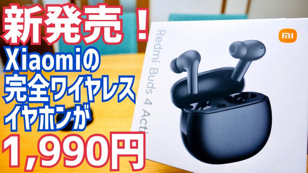 最新なのに1,990円!Xiaomi Redmi Buds 4 Active爆誕!通話ノイズキャンセリング/Bluetooth 5.3/Google Fast Pair/急速充電【2千円イヤホン】