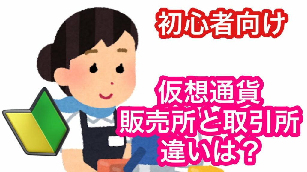 【仮想通貨初心者必見!】①販売所と取引所の違いは? ②お勧めの取引所もご紹介