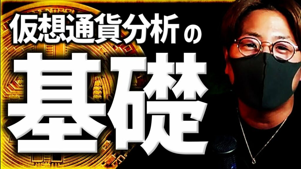 【初心者必見】仮想通貨分析の基礎を専門用語0で解説!