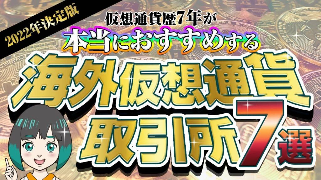 【2022年最新】本当にオススメする海外仮想通貨取引所7選!