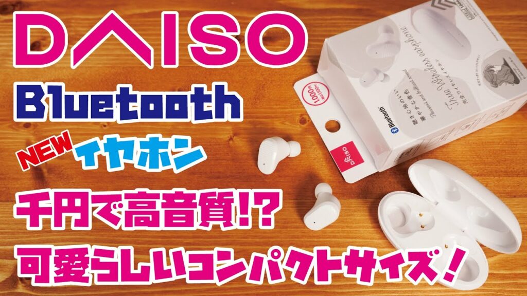 【DAISO新商品】話題のダイソーイヤホン!1,000円完全ワイヤレスイヤホンをご紹介!!(DAISOイヤホン3種類の音を収録・比較しました!/ TWS002)