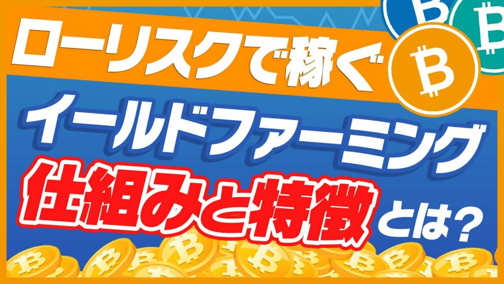 【仮想通貨】ローリスクで稼ぐ仕組み。イールドファーミングとは?