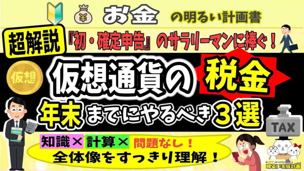 【やさしく解説】はじめての仮想通貨・税金対策<年末やること3選+α> 確定申告やトレードに役立つ知識満載! #061 暗号資産 年末調整 初心者 入門 源泉徴収 ビットコイン