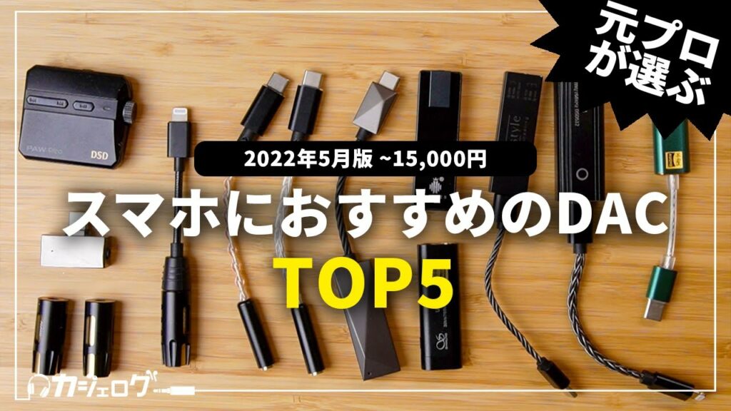 iPhone・スマホを高音質化!DACおすすめランキングTOP5