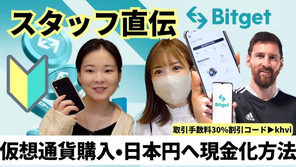 【知らないと超もったいない!】Bitgetでお得に仮想通貨を購入・日本円への現金化の方法徹底解説!P2P取引で手数料無料!ビットゲット取引手数料30%割引最強紹介コード▶︎khvi