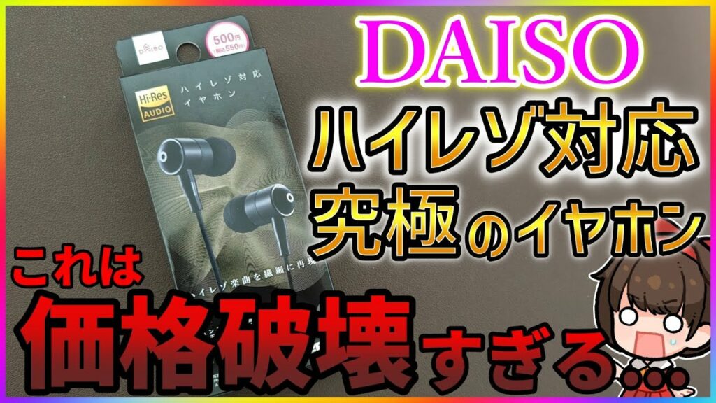 【価格破壊】ダイソー 500円のハイレゾ有線イヤホンがヤバすぎる!【DAISO】