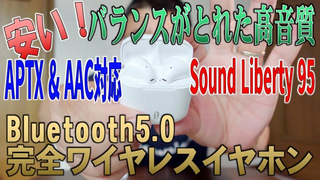 安い!バランスがとれた高音質 Bluetooth5.0 完全ワイヤレスイヤホン Sound Liberty 95 APTX & AAC対応 / true wireless earphone