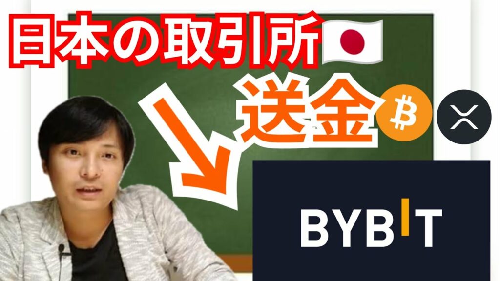 【初心者向け】日本の仮想通貨取引所からBYBITへの送金方法