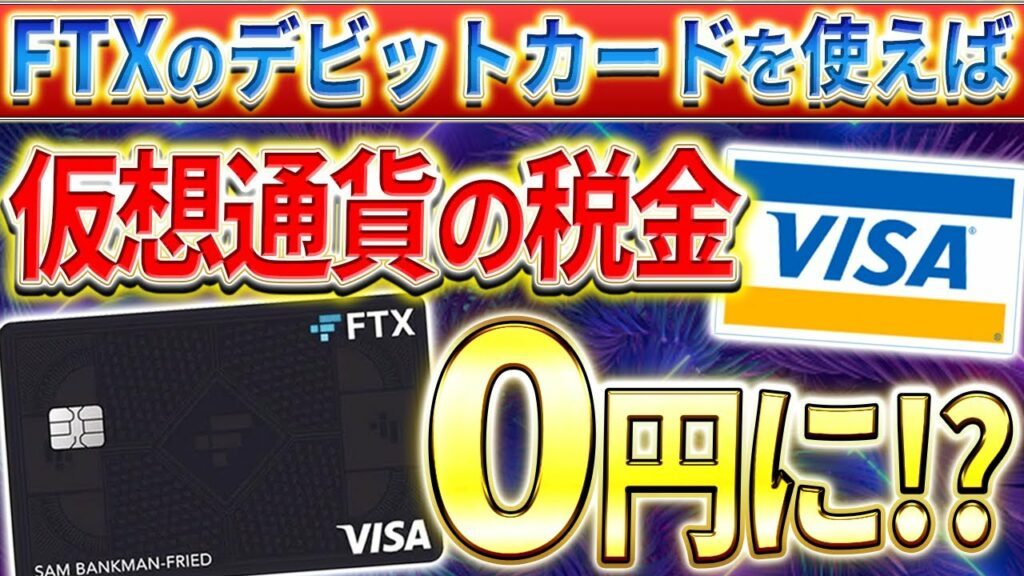 【仮想通貨の税金がゼロに】FTX デビットカードなら日本のVisa加盟店で仮想通貨支払いが可能に!?
