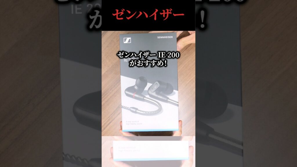 【初の有線イヤホンに】ワイヤレスイヤホンでは味わえない音? 老舗オーディオメーカーのエントリモデル有線イヤホン「ゼンハイザー IE 200」