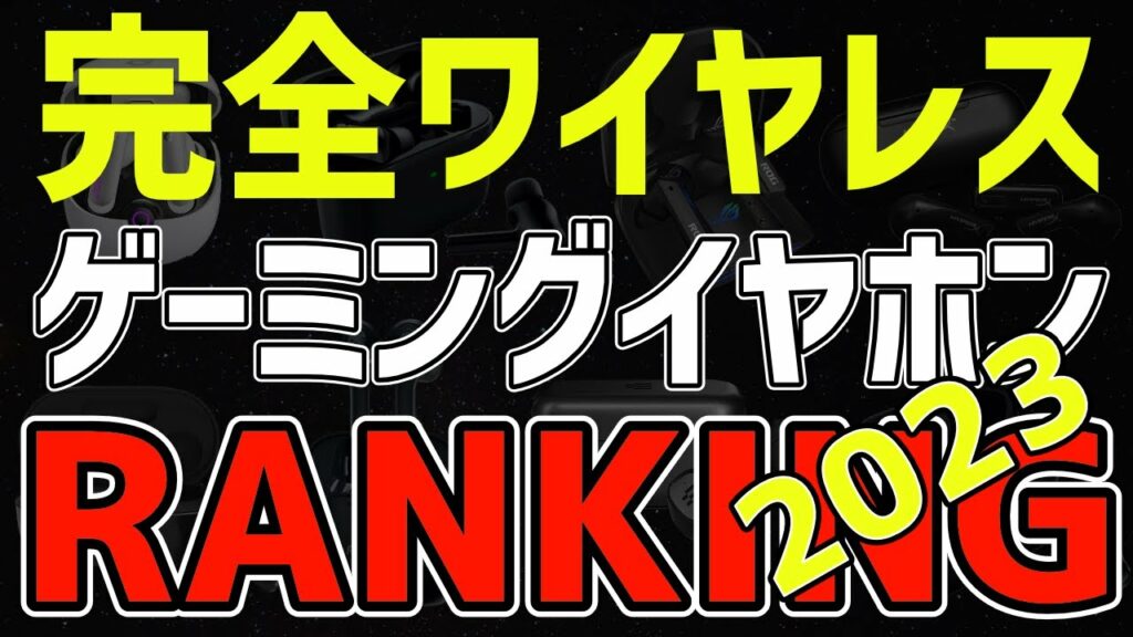 【厳選】2023年版!完全ワイヤレス ゲーミングイヤホン ランキング【TWS】