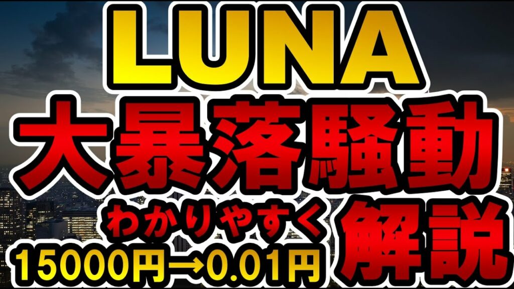 仮想通貨 LUNA大暴落騒動をわかりやすく解説 15000円→0.01円【テラ Terra(ルナ LUNA)テラUSD(UST)】