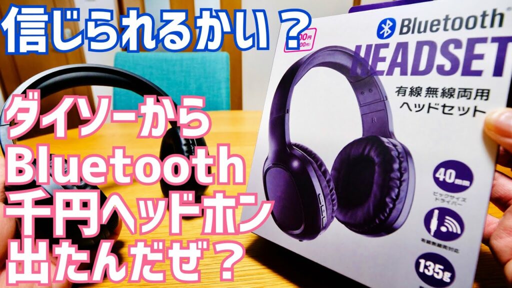 ダイソー千円ヘッドホン出た!コーデックAAC/40mmドライバー/Bluetooth5.3!結構ガチなBluetoothヘッドセット開封【DAISO】