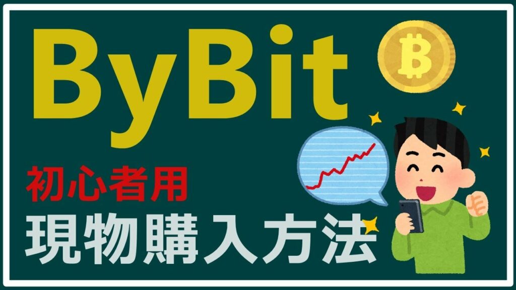 【初心者用】海外仮想通貨取引所のByBit(バイビット)での現物での仮想通貨の買い方を説明します! ビットコインやリップルで草コインを購入します!