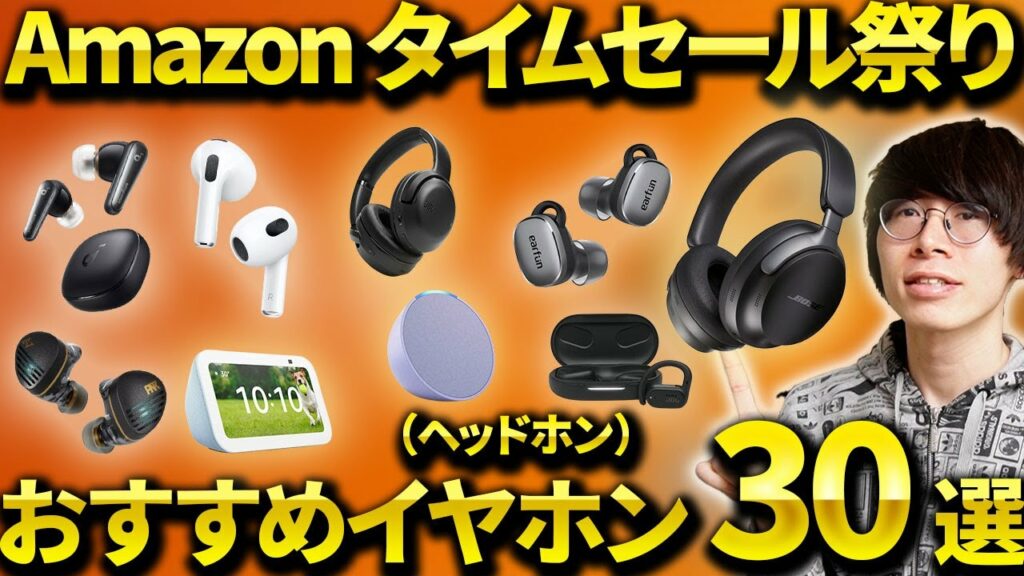 Amazonタイムセール祭り開催!おすすめのワイヤレスイヤホン・ヘッドホンを紹介!