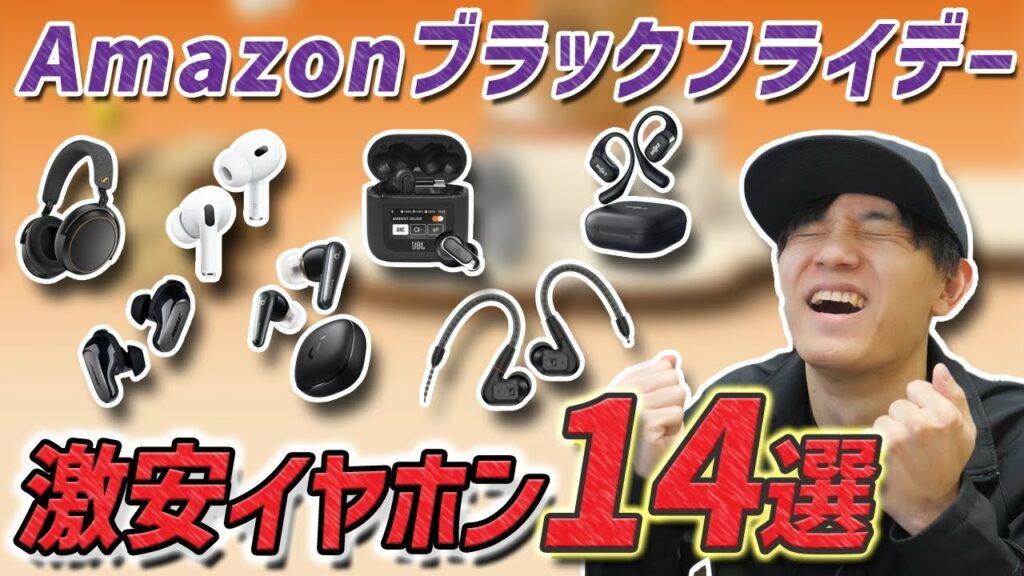 51%OFFとかマジ?   Amazon ブラックフライデーで 超お買い得な イヤホン、ヘッドホン 14選 ゼンハイザー、JBL、Ankerが安すぎる!