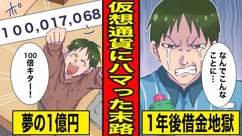 【漫画】仮想通貨にハマった男の末路。全財産をビットコインに入れるとどうなるのか?