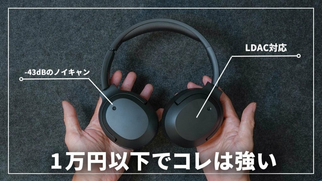 このワイヤレスヘッドホン 1万円以下ならコスパかなり良いのでは?【Edifier W820NB Plus】