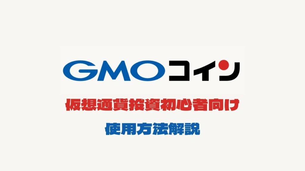 GMOコインの使い方解説※仮想通貨投資初心者向け