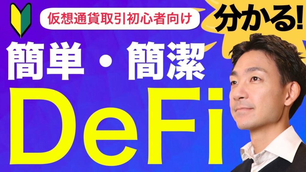 分かりやすいDeFi・分散型金融!ビットコイン・仮想通貨の先の世界!