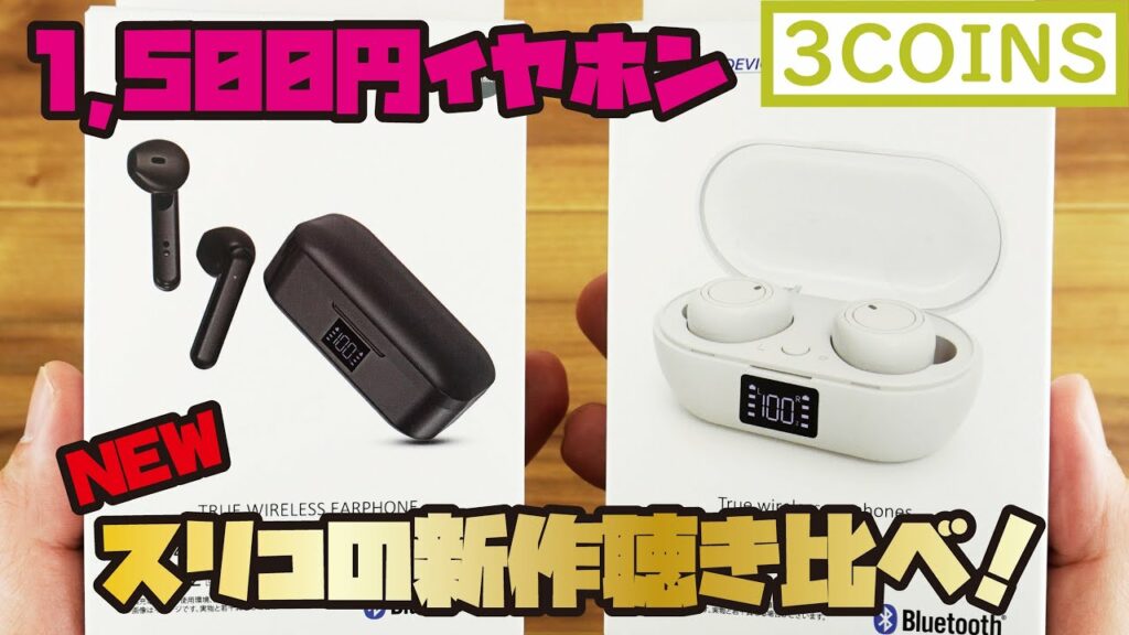 【3COINS新商品】1,500円完全ワイヤレスイヤホンをご紹介(3COINSイヤホン2種類とDAISOイヤホンの音を収録・比較しました!)