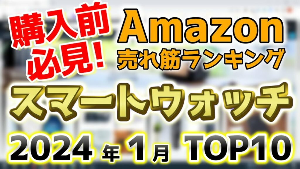 【スマートウォッチ】2024年1月 Amazon売れ筋ランキングTOP10