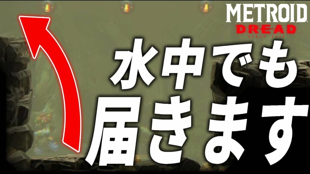 【メトロイドドレッド】水中大ジャンプのやり方を解説します。【最速攻略】
