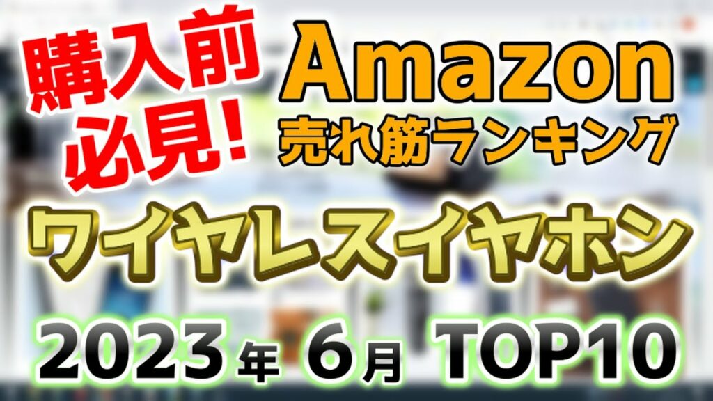 【ワイヤレスイヤホン】2023年6月 Amazon売れ筋ランキングTOP10