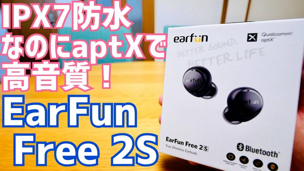 EarFun Free 2S Bluetooth 5.2/aptX/ワイヤレス充電/IPX7防水 完全ワイヤレスイヤホン出た!※セール情報有【提供 EarFun】