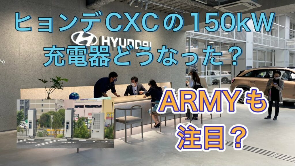ヒョンデCXC(カスタマーエクスペリエンスセンター)横浜で150kW急速充電器とIONIQ5への対応予定を聞いた話【BTS効果でARMYも多数来店】