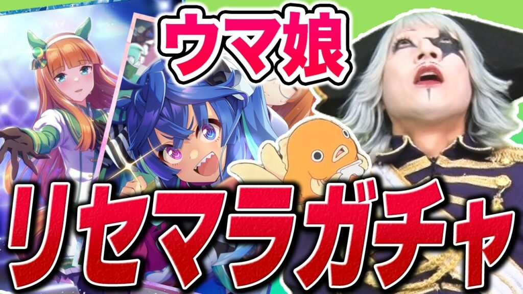 【 ウマ娘 】サポートカードガチャでリセマラ!新キャラを当てて始めたいぞ!!
