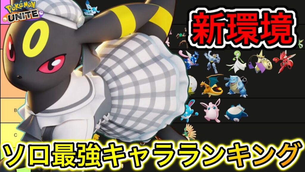 【新環境】ソロ最強キャラランキング!ブラッキー、界隈の王に!?技持ち物【ポケモンユナイト】