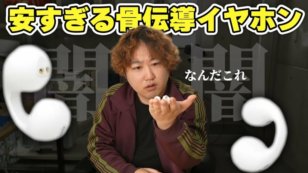 【闇というか罪】Amazonで一番安い骨伝導イヤホン買ったら様子がおかしい