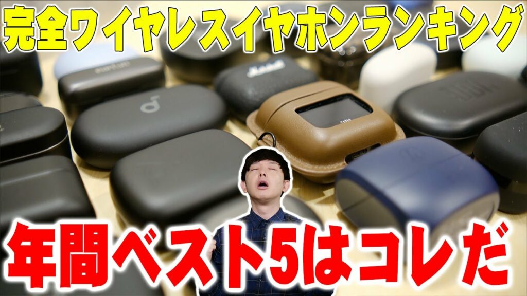 年間200個以上聴きまくって決めた完全ワイヤレスイヤホン2023年ベスト5!買っても絶対後悔しないオススメはコレだ!【レビュー】