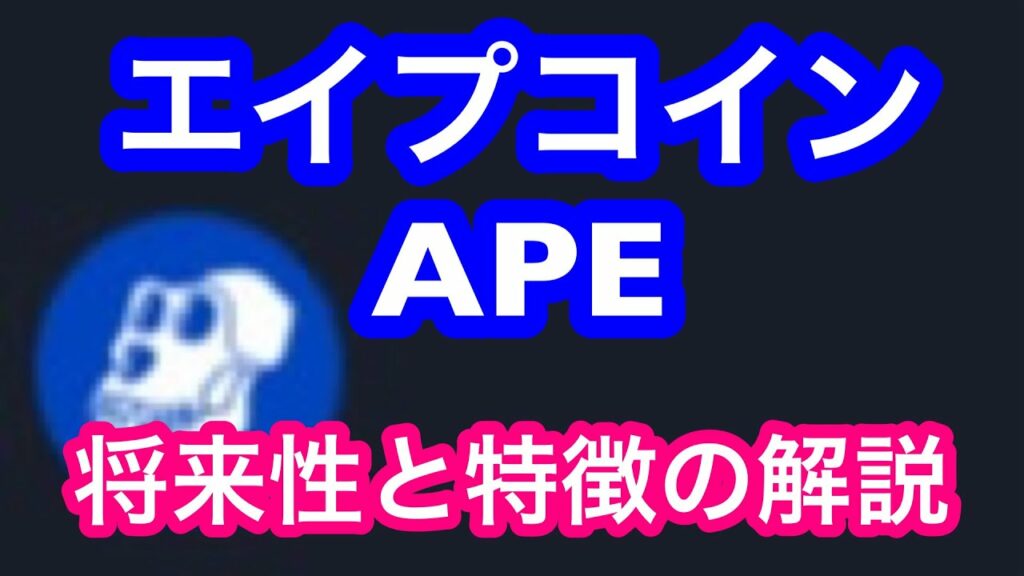 【エイプコイン<APE>】 爆上げが期待できる仮想通貨「APE」の将来性と特徴を解説。 <2023年後半バージョン>