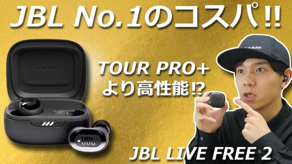 JBLで一番の高コスパ! 他を圧倒する完成度なのに 安すぎる完全ワイヤレスイヤホン「JBL LIVE FREE 2」レビュー