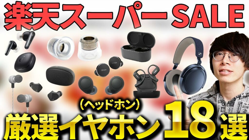ブラックフライデーより安い!? 楽天スーパーセール開催! おすすめのワイヤレスイヤホンやヘッドホンなどを紹介!