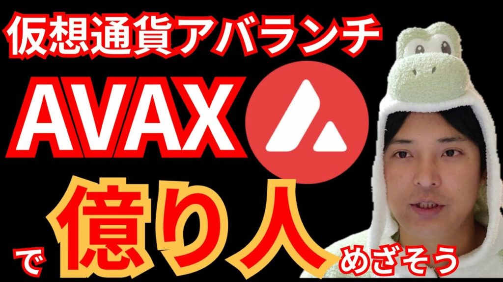 仮想通貨アバランチ Avalanche (AVAX)で『億り人』めざそう【Bybit上場コイン】